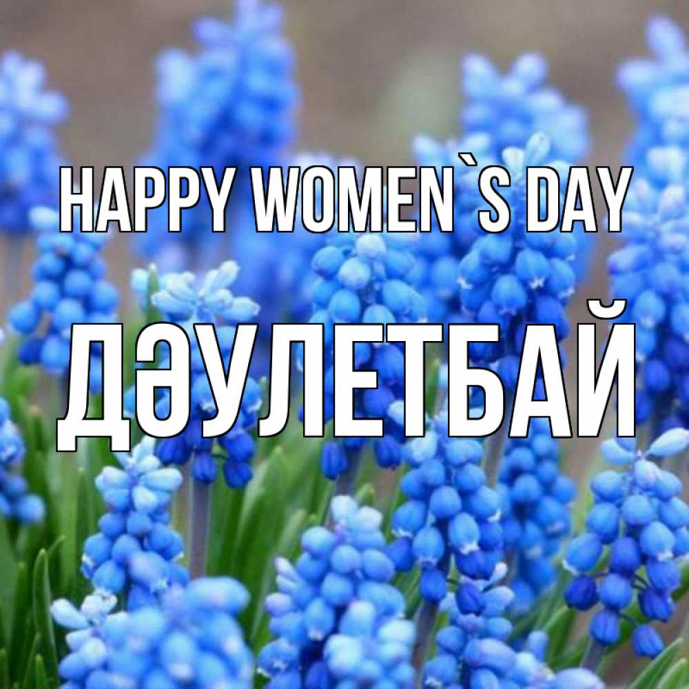 Greetings card с именем, Дәулетбай happy women`s day Поздравительная открытка для женщин с цветами на праздничную дату Greetings with text for free download 